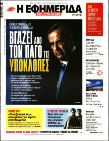 Η Εφημερίδα των Συντακτών