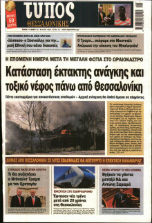 ΤΥΠΟΣ ΘΕΣΣΑΛΟΝΙΚΗΣ