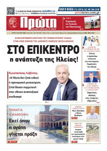 ΠΡΩΤΗ ΗΛΕΙΑΣ