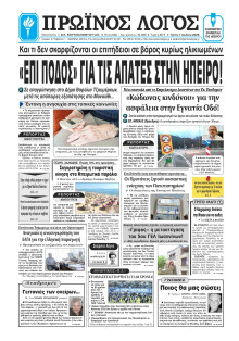 Πρωινός Λόγος Ιωαννίνων