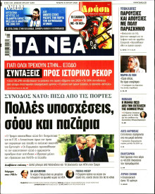 Τα Νέα