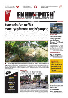 ΕΝΗΜΕΡΩΣΗ ΚΕΡΚΥΡΑΣ