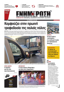 ΕΝΗΜΕΡΩΣΗ ΚΕΡΚΥΡΑΣ
