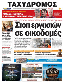 Ταχυδρόμος Μαγνησίας
