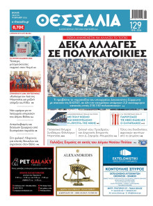 ΘΕΣΣΑΛΙΑ ΒΟΛΟΥ