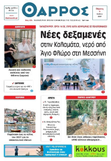 Θάρρος Μεσσηνίας