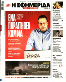 Η Εφημερίδα των Συντακτών