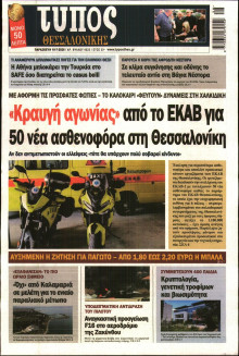 ΤΥΠΟΣ ΘΕΣΣΑΛΟΝΙΚΗΣ