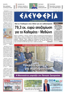 Ελευθερία Καλαμάτας