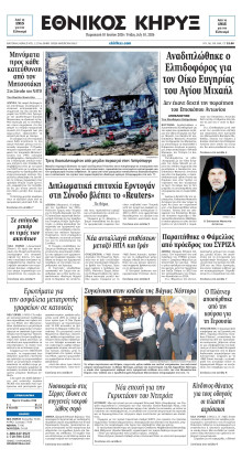 ΕΘΝΙΚΟΣ ΚΗΡΥΞ ΝΕΑΣ ΥΟΡΚΗΣ