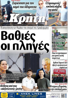 ΝΕΑ ΚΡΗΤΗ ΗΡΑΚΛΕΙΟΥ
