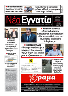 Νέα Εγνατία Καβάλας