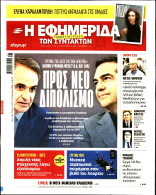 Η Εφημερίδα των Συντακτών