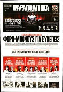 Παραπολιτικά