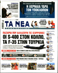 Τα Νέα