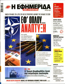 Η Εφημερίδα των Συντακτών