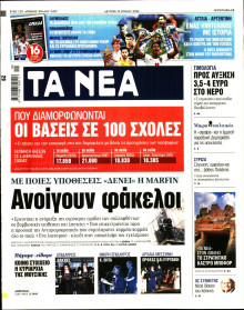 Τα Νέα