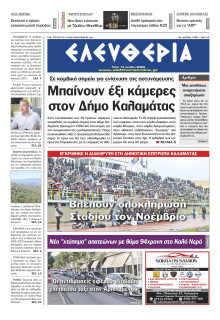 Ελευθερία Καλαμάτας