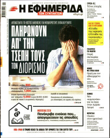 Η Εφημερίδα των Συντακτών