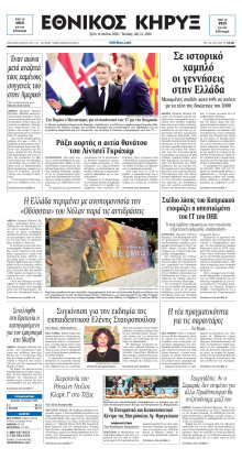 ΕΘΝΙΚΟΣ ΚΗΡΥΞ ΝΕΑΣ ΥΟΡΚΗΣ