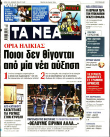 Τα Νέα