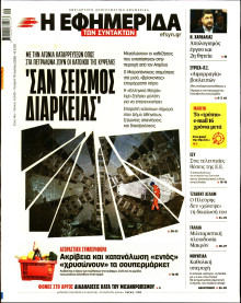 Η Εφημερίδα των Συντακτών
