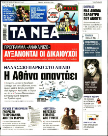 Τα Νέα