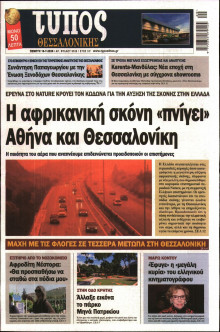 Τύπος Θεσσαλονίκης