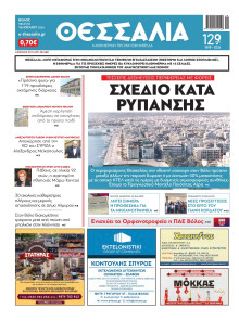 Θεσσαλία Βόλου