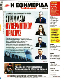 Η Εφημερίδα των Συντακτών