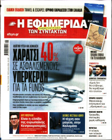 Η Εφημερίδα των Συντακτών