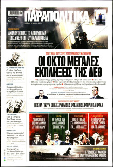 Παραπολιτικά