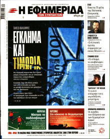 Η Εφημερίδα των Συντακτών