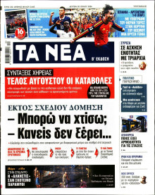 Τα Νέα