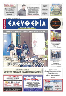 Ελευθερία Καλαμάτας