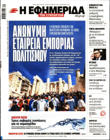 Η Εφημερίδα των Συντακτών