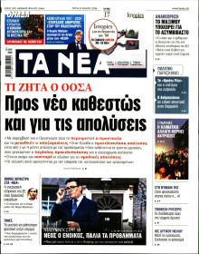 Τα Νέα