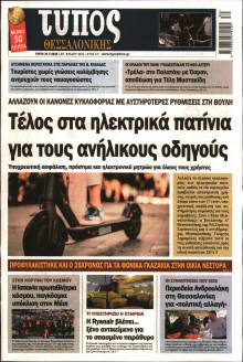 Τύπος Θεσσαλονίκης