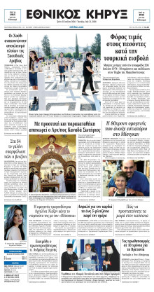 ΕΘΝΙΚΟΣ ΚΗΡΥΞ ΝΕΑΣ ΥΟΡΚΗΣ
