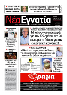 Νέα Εγνατία Καβάλας