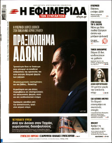 Η Εφημερίδα των Συντακτών