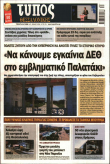 Τύπος Θεσσαλονίκης