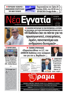 Νέα Εγνατία Καβάλας