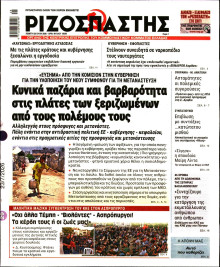 Ριζοσπάστης