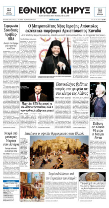 ΕΘΝΙΚΟΣ ΚΗΡΥΞ ΝΕΑΣ ΥΟΡΚΗΣ