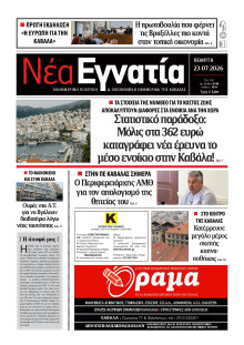 Νέα Εγνατία Καβάλας