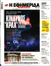 Η Εφημερίδα των Συντακτών