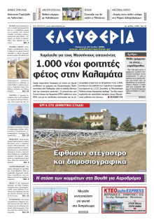 Ελευθερία Καλαμάτας