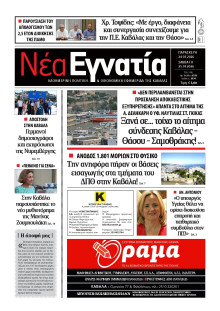 Νέα Εγνατία Καβάλας