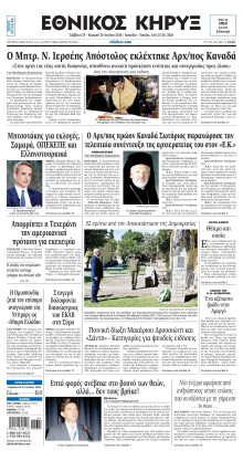 ΕΘΝΙΚΟΣ ΚΗΡΥΞ ΝΕΑΣ ΥΟΡΚΗΣ